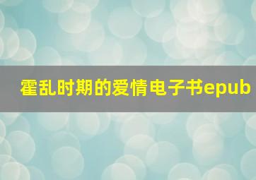 霍乱时期的爱情电子书epub