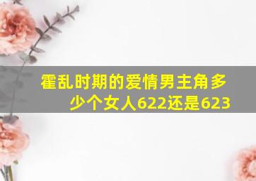 霍乱时期的爱情男主角多少个女人622还是623