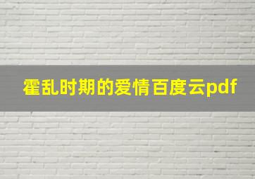 霍乱时期的爱情百度云pdf