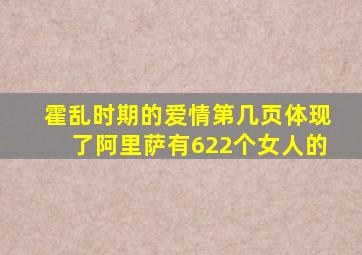 霍乱时期的爱情第几页体现了阿里萨有622个女人的