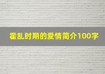 霍乱时期的爱情简介100字