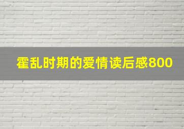 霍乱时期的爱情读后感800