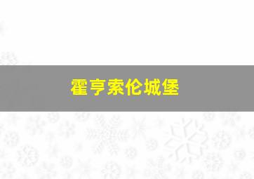 霍亨索伦城堡