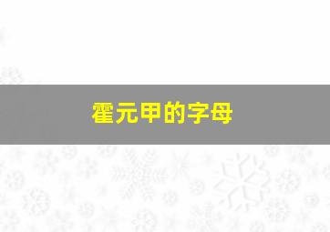 霍元甲的字母