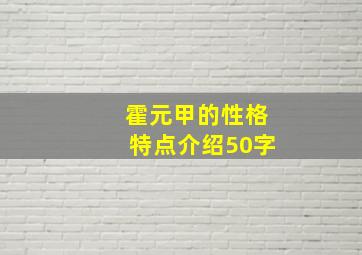 霍元甲的性格特点介绍50字