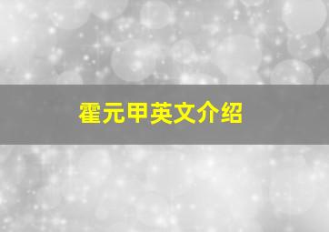 霍元甲英文介绍