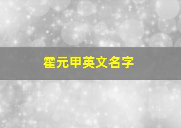 霍元甲英文名字