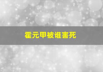 霍元甲被谁害死