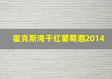 霍克斯湾干红葡萄酒2014