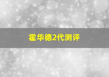 霍华德2代测评