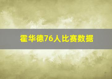 霍华德76人比赛数据