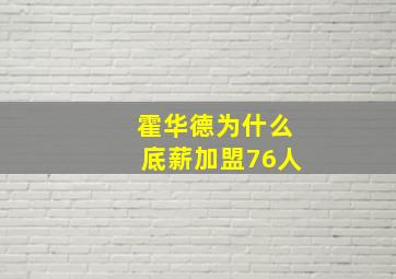 霍华德为什么底薪加盟76人