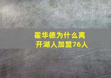 霍华德为什么离开湖人加盟76人