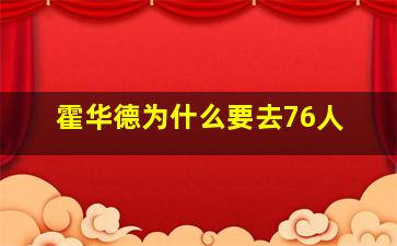 霍华德为什么要去76人