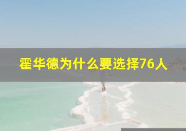 霍华德为什么要选择76人