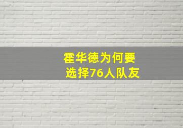 霍华德为何要选择76人队友