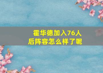 霍华德加入76人后阵容怎么样了呢