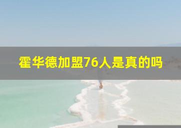 霍华德加盟76人是真的吗