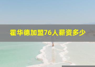 霍华德加盟76人薪资多少