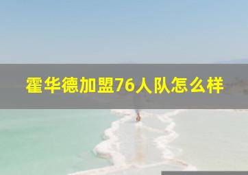 霍华德加盟76人队怎么样