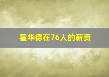 霍华德在76人的薪资