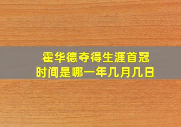 霍华德夺得生涯首冠时间是哪一年几月几日