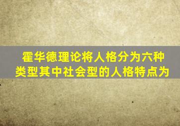 霍华德理论将人格分为六种类型其中社会型的人格特点为