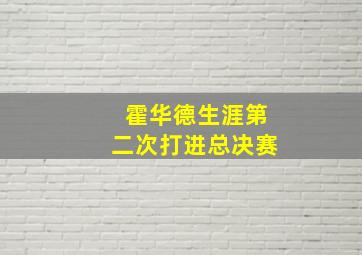 霍华德生涯第二次打进总决赛