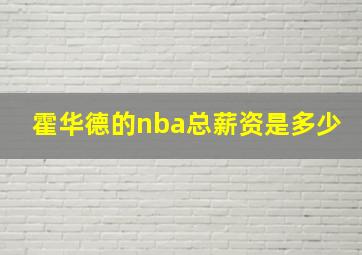 霍华德的nba总薪资是多少