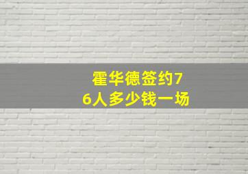 霍华德签约76人多少钱一场