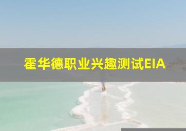 霍华德职业兴趣测试EIA