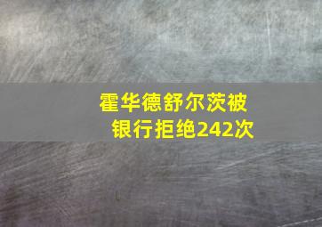 霍华德舒尔茨被银行拒绝242次