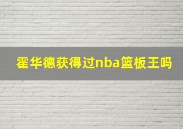 霍华德获得过nba篮板王吗