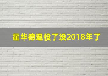 霍华德退役了没2018年了