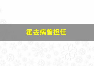 霍去病曾担任