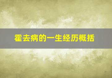 霍去病的一生经历概括