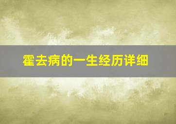 霍去病的一生经历详细