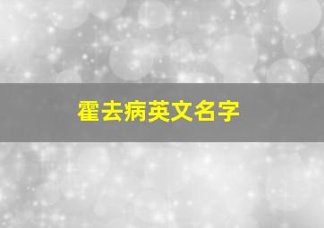 霍去病英文名字