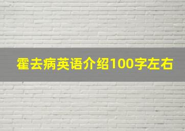 霍去病英语介绍100字左右