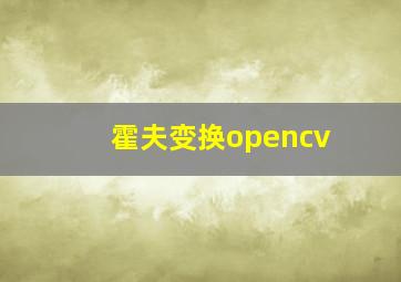 霍夫变换opencv