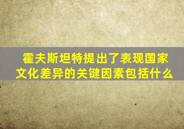 霍夫斯坦特提出了表现国家文化差异的关键因素包括什么