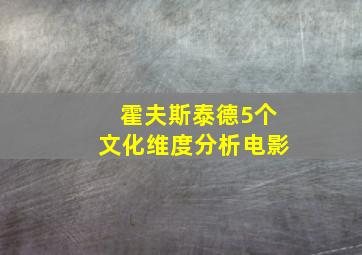 霍夫斯泰德5个文化维度分析电影