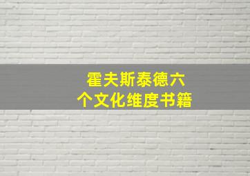 霍夫斯泰德六个文化维度书籍