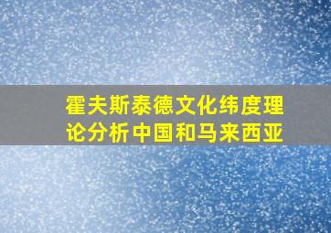 霍夫斯泰德文化纬度理论分析中国和马来西亚