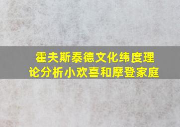 霍夫斯泰德文化纬度理论分析小欢喜和摩登家庭