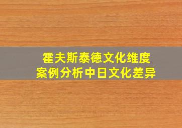 霍夫斯泰德文化维度案例分析中日文化差异