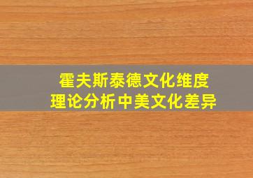 霍夫斯泰德文化维度理论分析中美文化差异