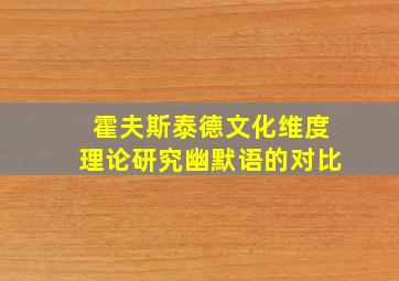 霍夫斯泰德文化维度理论研究幽默语的对比