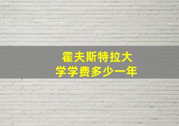 霍夫斯特拉大学学费多少一年