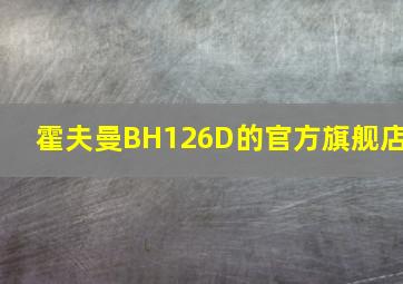 霍夫曼BH126D的官方旗舰店